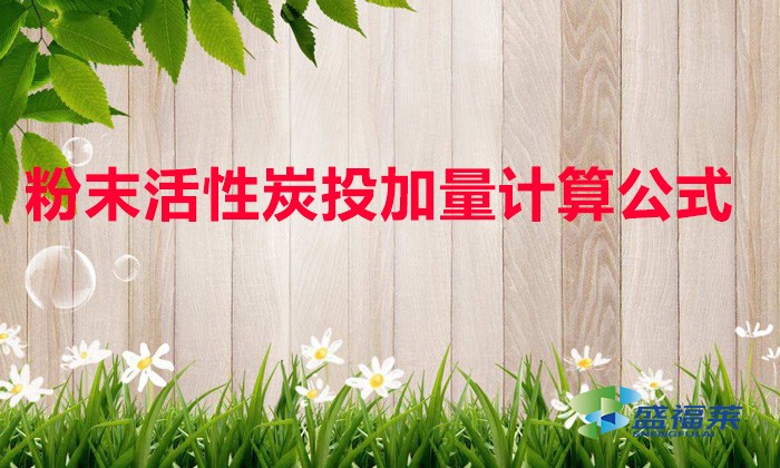 粉末活性炭投加量计算公式