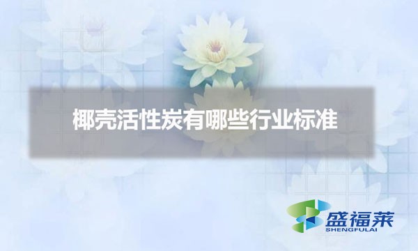 椰壳活性炭有哪些行业标准