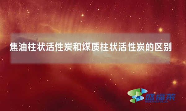 焦油柱状活性炭和煤质柱状活性炭的区别