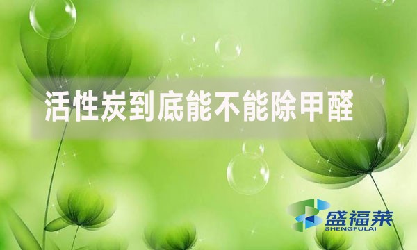 活性炭到底能不能除甲醛？为什么？