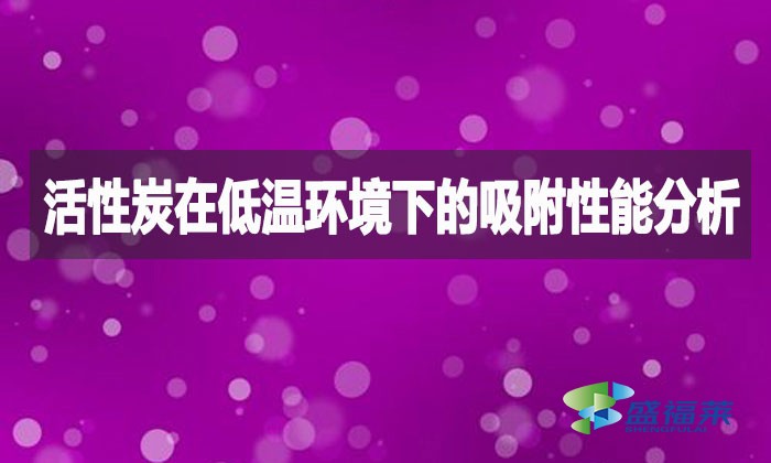 活性炭在低温环境下的吸附性能分析